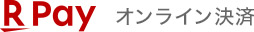楽天ペイ（オンライン決済）